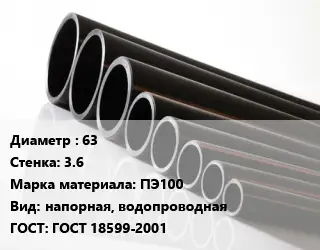 Труба полиэтиленовая 63х3.6 ПЭ100 напорная, водопроводная ГОСТ: ГОСТ 18599-2001